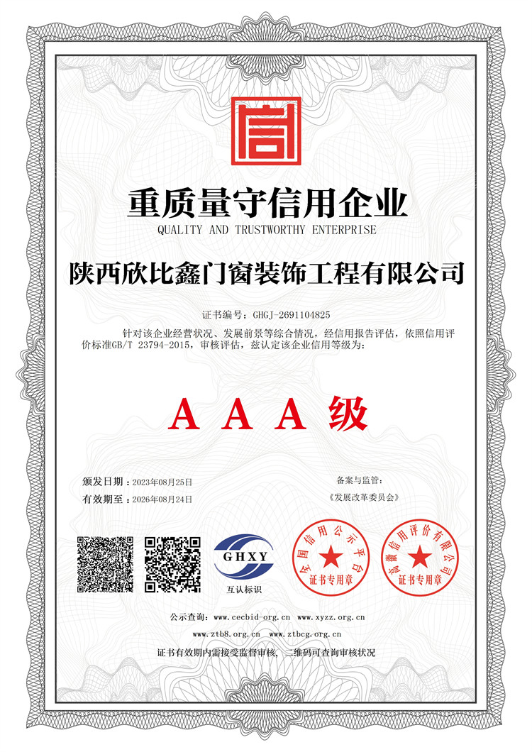 陜西欣比鑫門窗裝飾工程有限公司-重質量守信用企業
